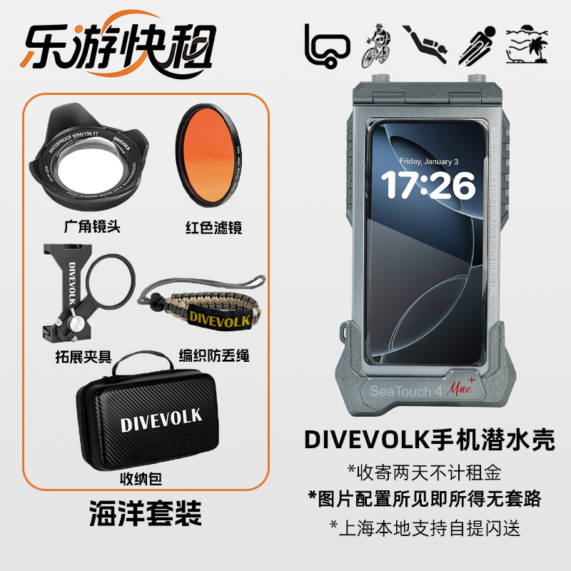 出租DIVEVOLK手机潜水壳：解锁水下摄影新体验，让苹果、华为、小米也能深潜！