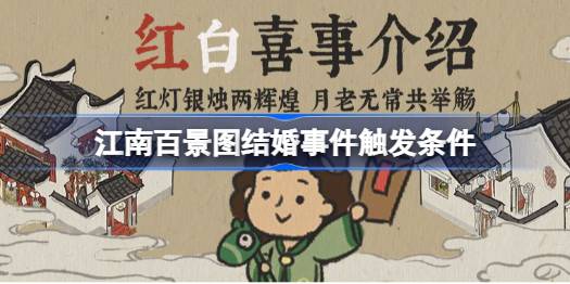 江南百景图结婚怎么触发 江南百景图结婚事件触发条件