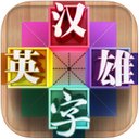 汉字英雄iPad版V3.1
