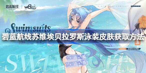 碧蓝航线苏维埃贝拉罗斯泳装皮肤怎么获取 碧蓝航线苏维埃贝拉罗斯泳装皮肤获取方法