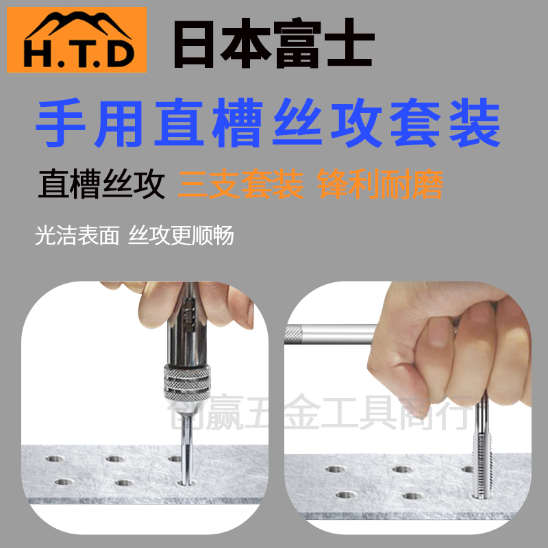 日本富士HTD手用丝锥套装：螺纹大师，轻松搞定手动丝攻难题！️