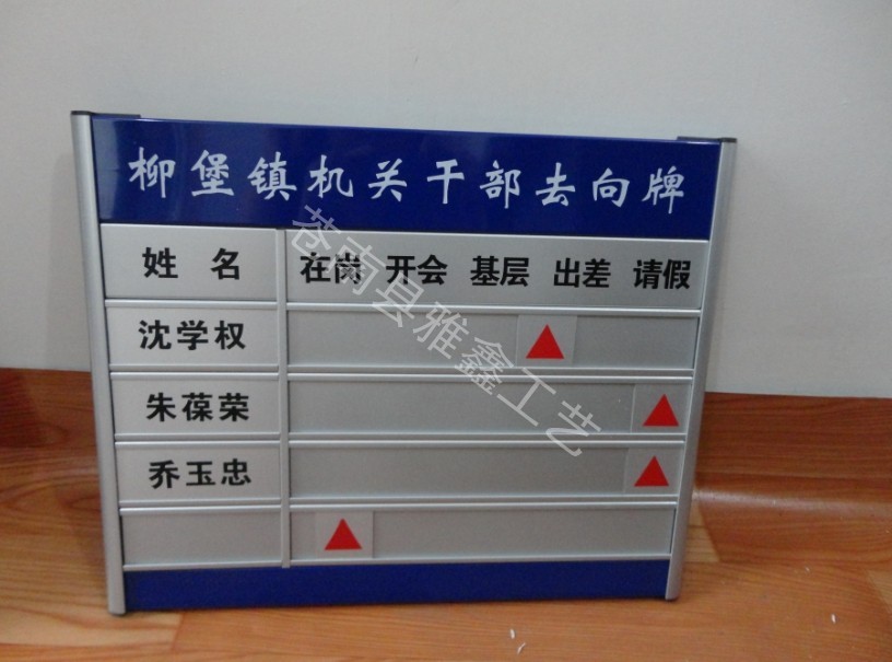 定做工作人员指示牌，机关干部人员去向牌铝合金烤漆印字，你还在等什么？
