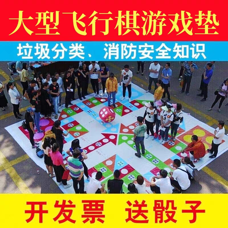 巨型真人版飞行棋：富翁庆典必备，暖场活动新宠