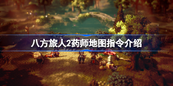 八方旅人2药师地图指令是什么 八方旅人2药师地图指令介绍