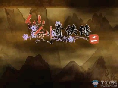 《仙剑奇侠传2》新手全攻略：剧情、任务、角色与技能详解