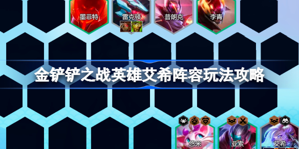 金铲铲之战英雄艾希阵容玩法攻略 金铲铲之战英雄艾希阵容该怎么玩