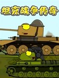坦克战争传奇