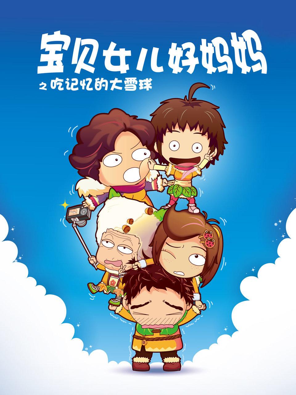宝贝女儿好妈妈之吃记忆的大雪球