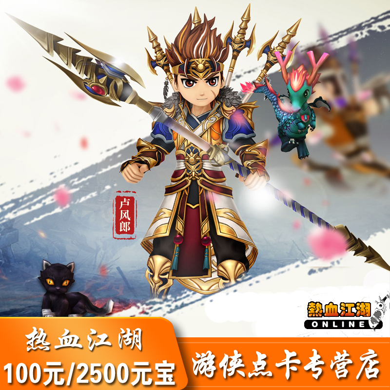 热血江湖点卡100元/元宝2500！新手必看！这波充值太值了