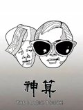 神算粤配