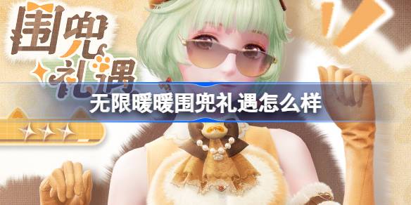 无限暖暖围兜礼遇怎么样 无限暖暖首充福利围兜礼遇套装介绍