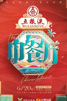 中餐厅:非洲创业季加更版