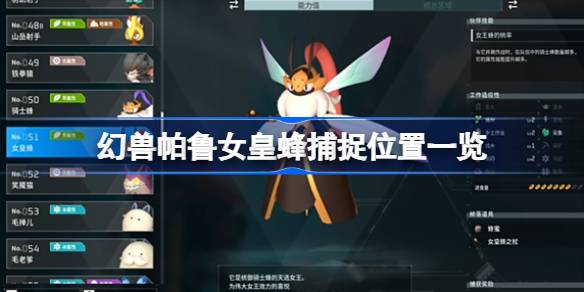 幻兽帕鲁女皇蜂在哪抓 幻兽帕鲁女皇蜂捕捉位置一览