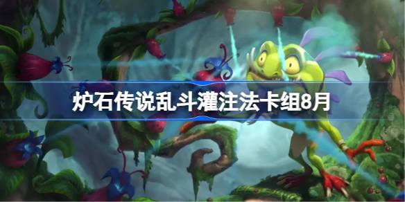 炉石传说乱斗自爱贼卡组怎么搭配 炉石传说乱斗自爱贼代码分享8月