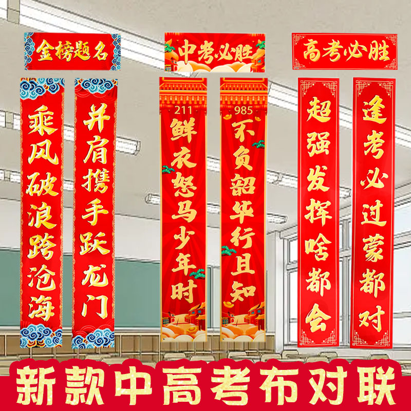 中考高考卧室房门励志对联：高粽金榜题名，加油冲刺梦想！