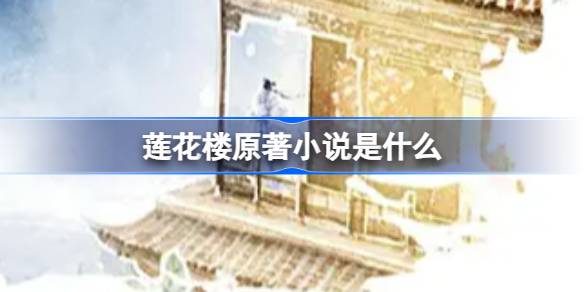 莲花楼原著小说是什么 莲花楼原著小说介绍