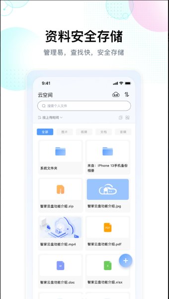 智家云盘1.9.02