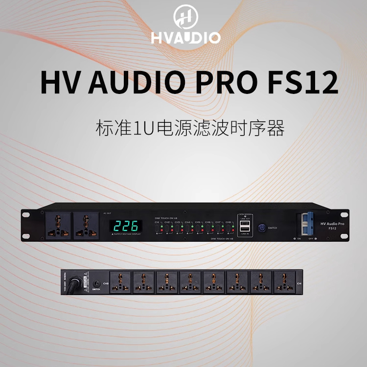 HV AUDIO PRO FS12：标准1U电源滤波时序器，守护音频设备的纯净之盾！