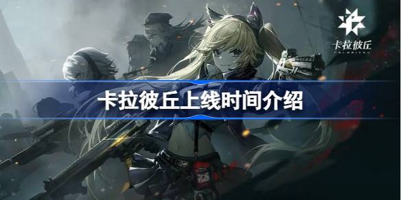卡拉彼丘是端游还是手游 卡拉彼丘上线时间介绍