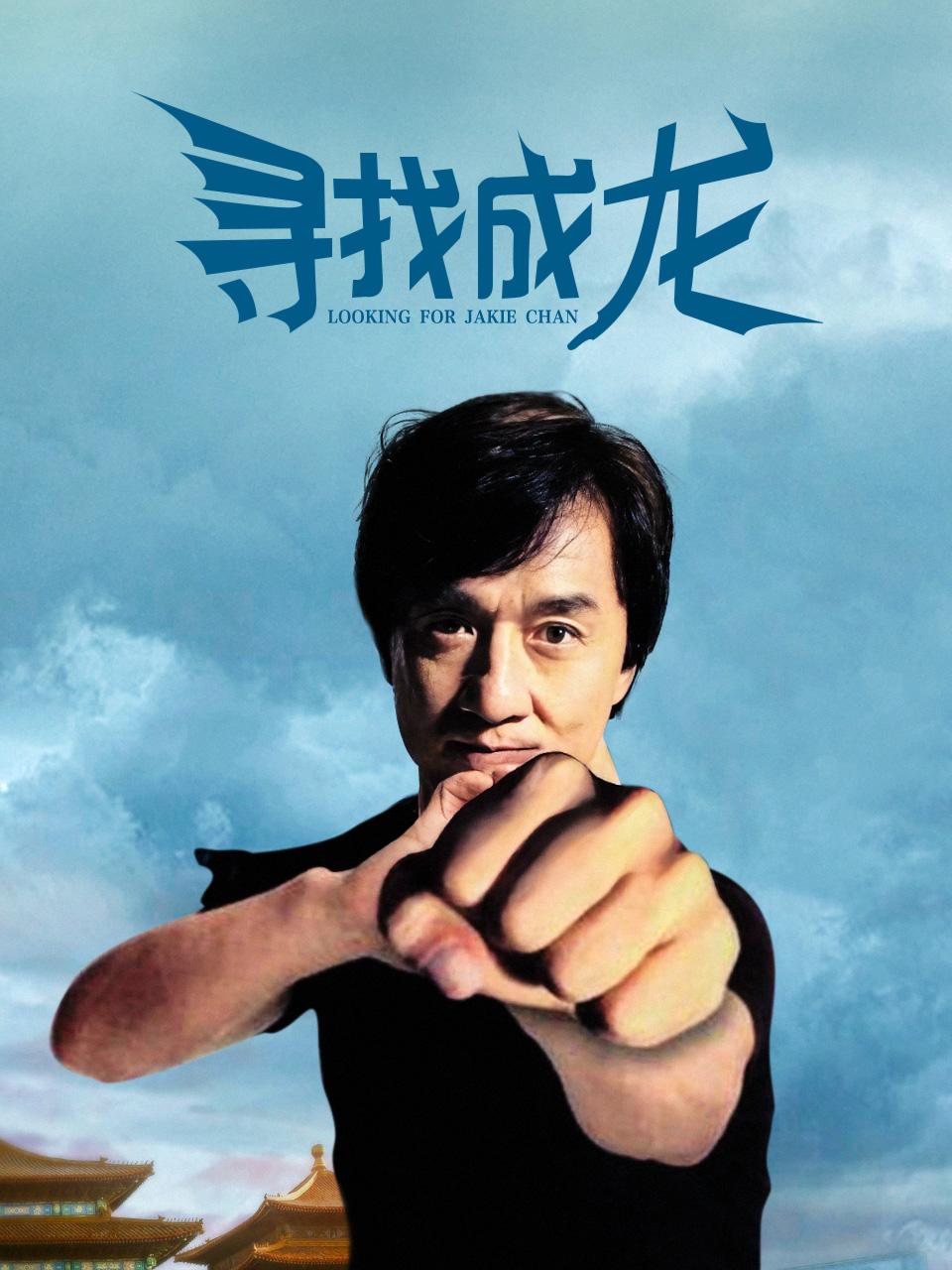 寻找成龙