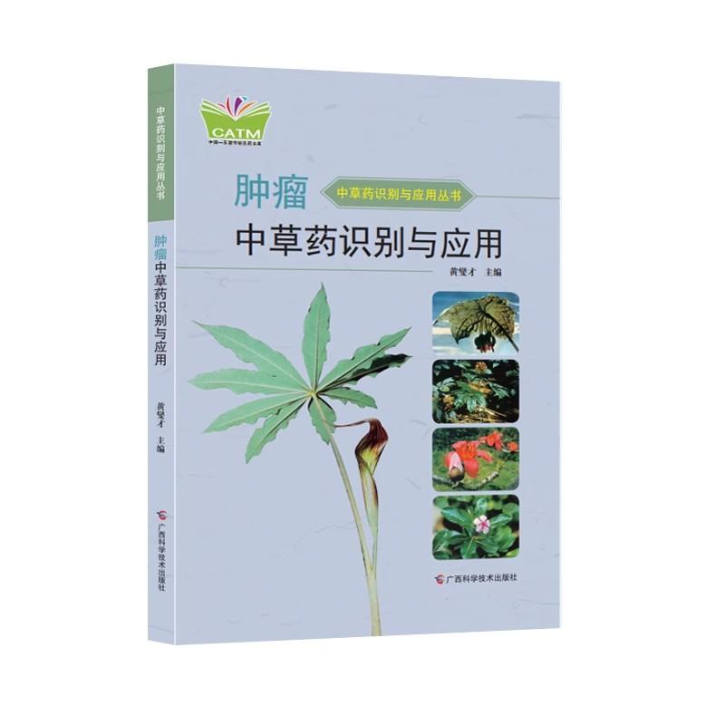 肿瘤中草药识别与应用：抗癌路上的秘密武器