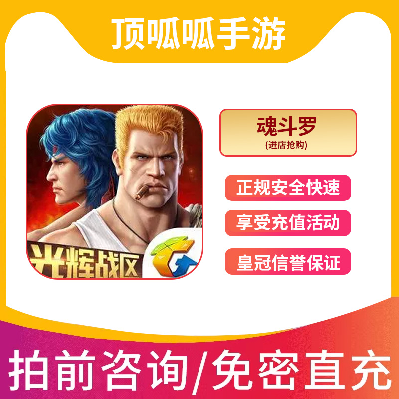 魂斗罗归来代充攻略！官方充值不踩雷，新手必看