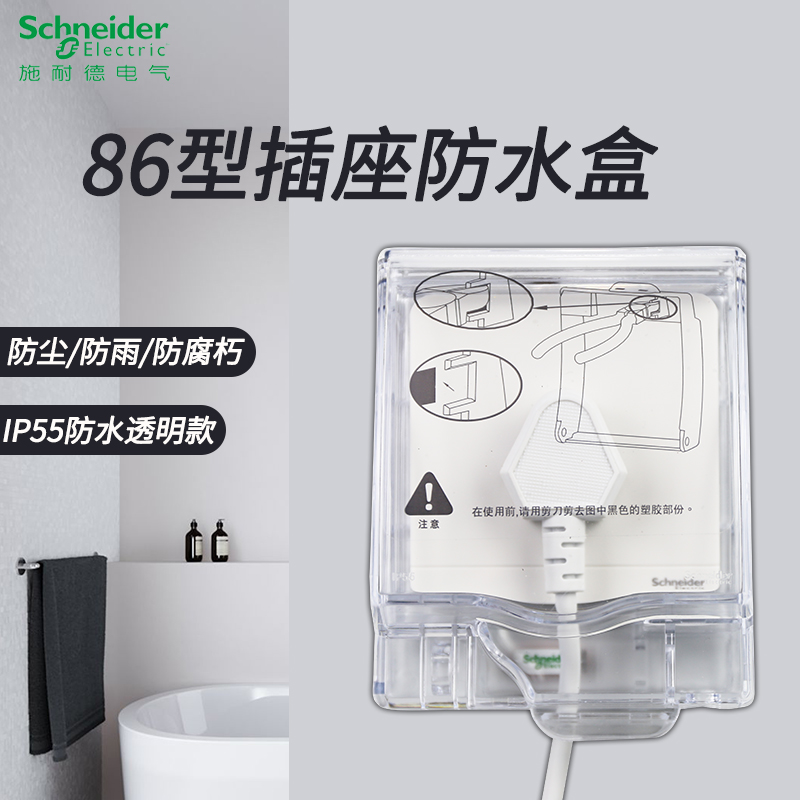 施耐德电气86型防水插座：浴室户外防水神器，拒绝水患！