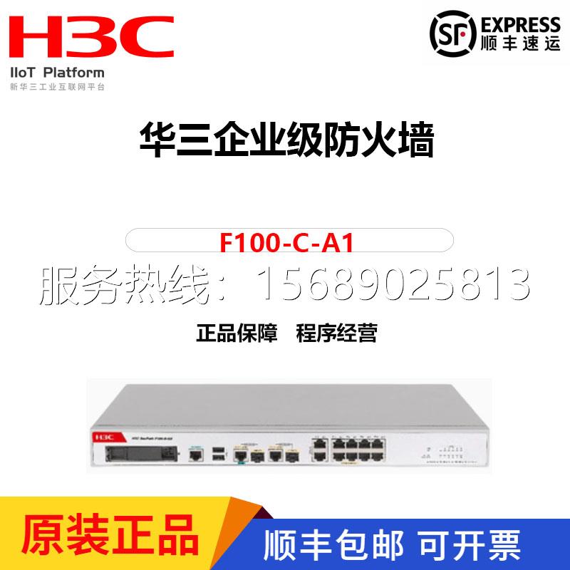 H3C华三F100-C/S/-A1/G3/A2/A3/A5/G5：企业网络安全守护神，你值得拥有！️