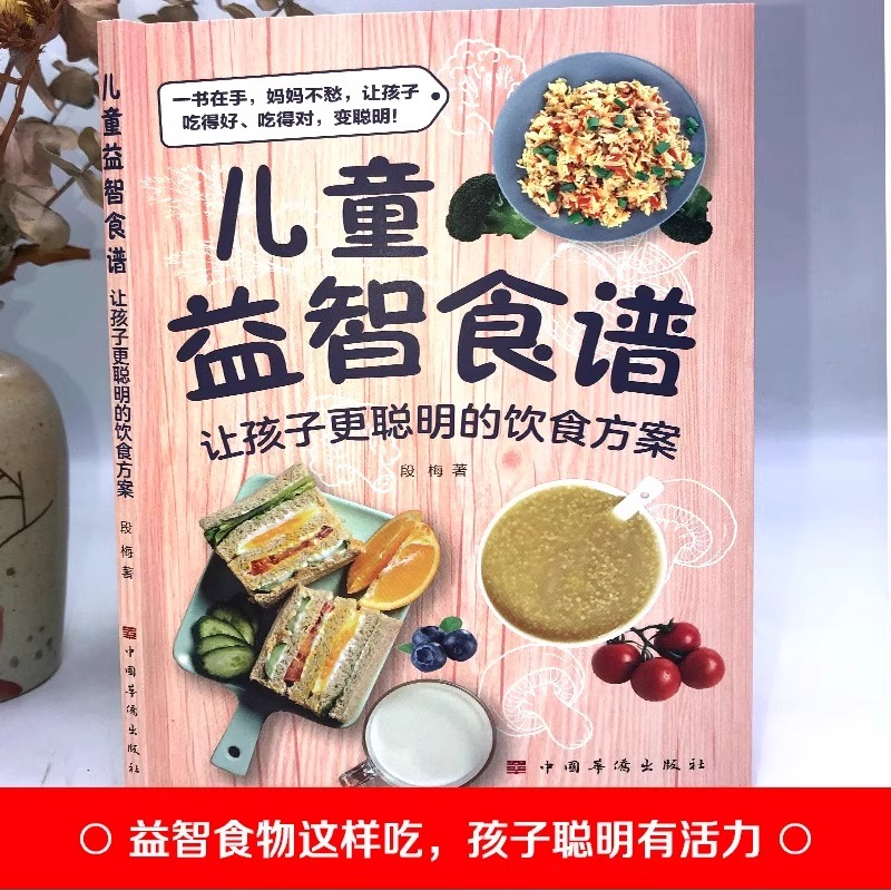 全2册儿童益智食谱+长高食谱：科学喂养，让孩子更聪明更高大！