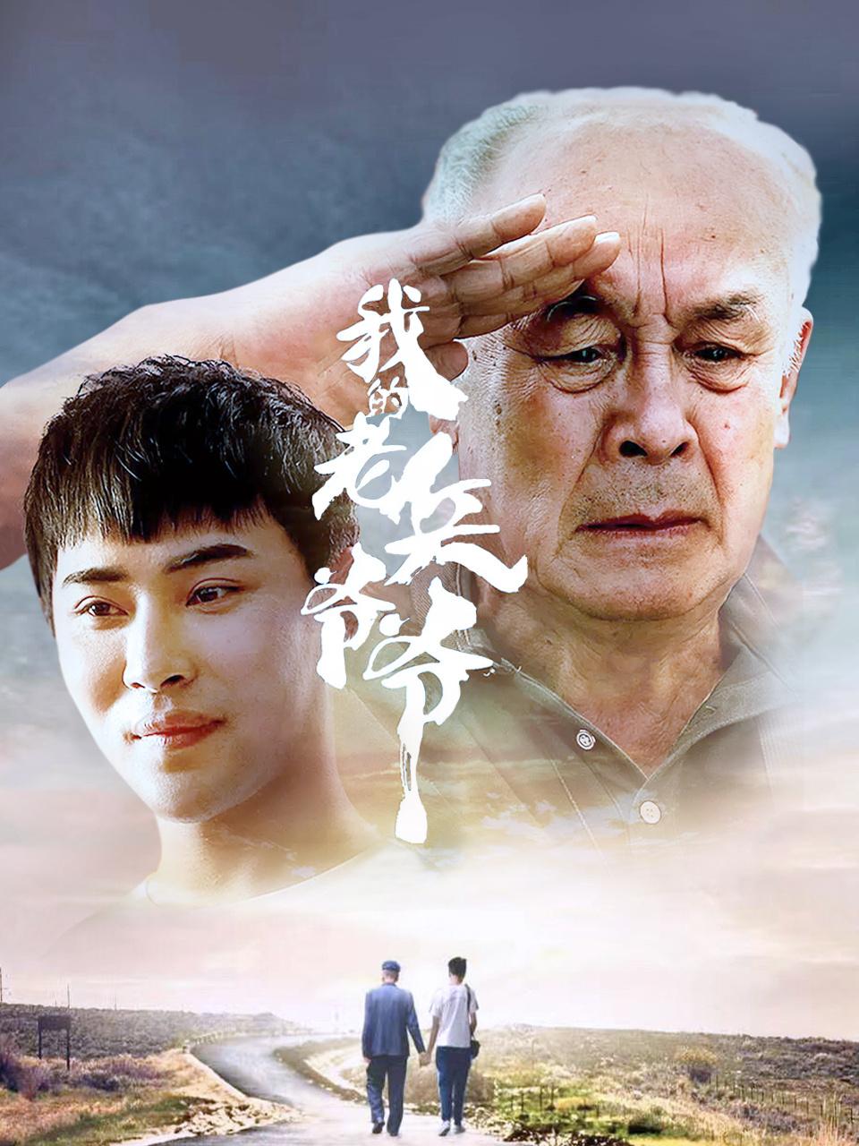 我的老兵爷爷
