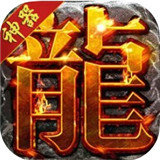 龙渊神器高爆版
