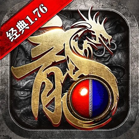 真正的1.76版传奇手游