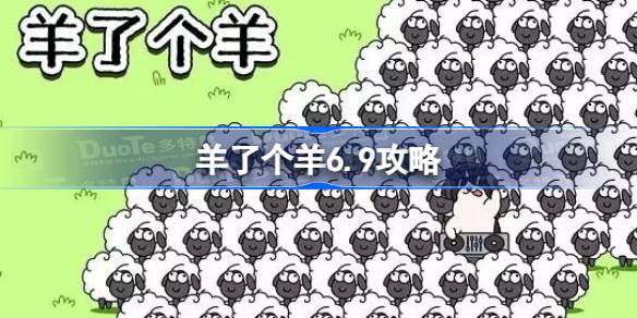 羊了个羊6.9攻略 羊了个羊6月9日怎么过