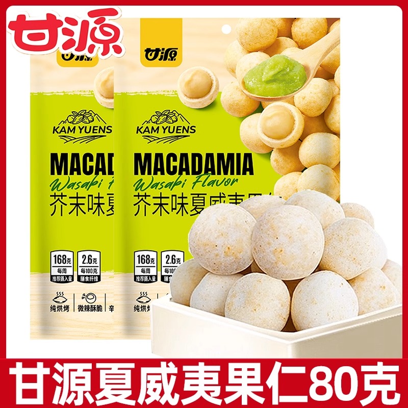 甘源5J级芥末味夏威夷果仁：解馋神器，让你一口爱上！️