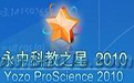 永中科教之星2009