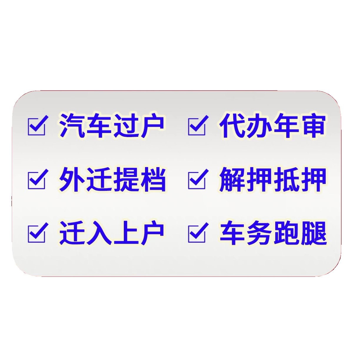 全国机动车抵押解押解冻车辆解押代办，汽车解除抵押登记全国办理，轻松搞定！