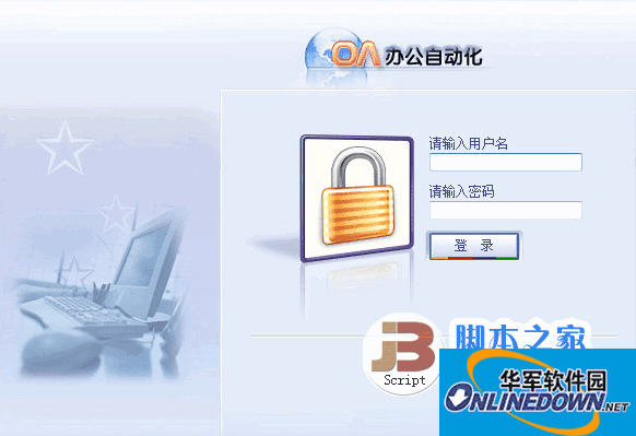 全能OA办公系统 2012asp版