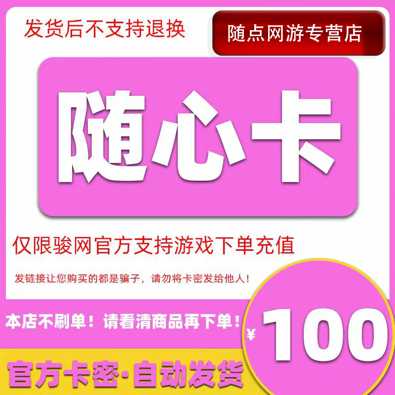 随心卡100元10000J点卡密！自动发卡不刷单，安全可靠不踩雷