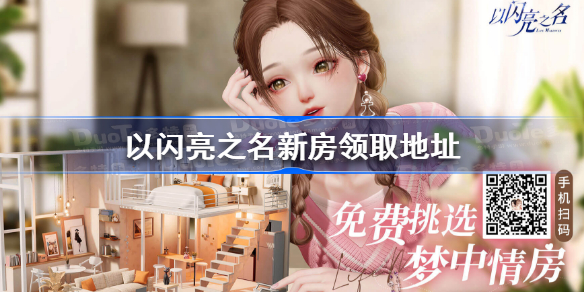 以闪亮之名新房领取方法 以闪亮之名新房领取地址