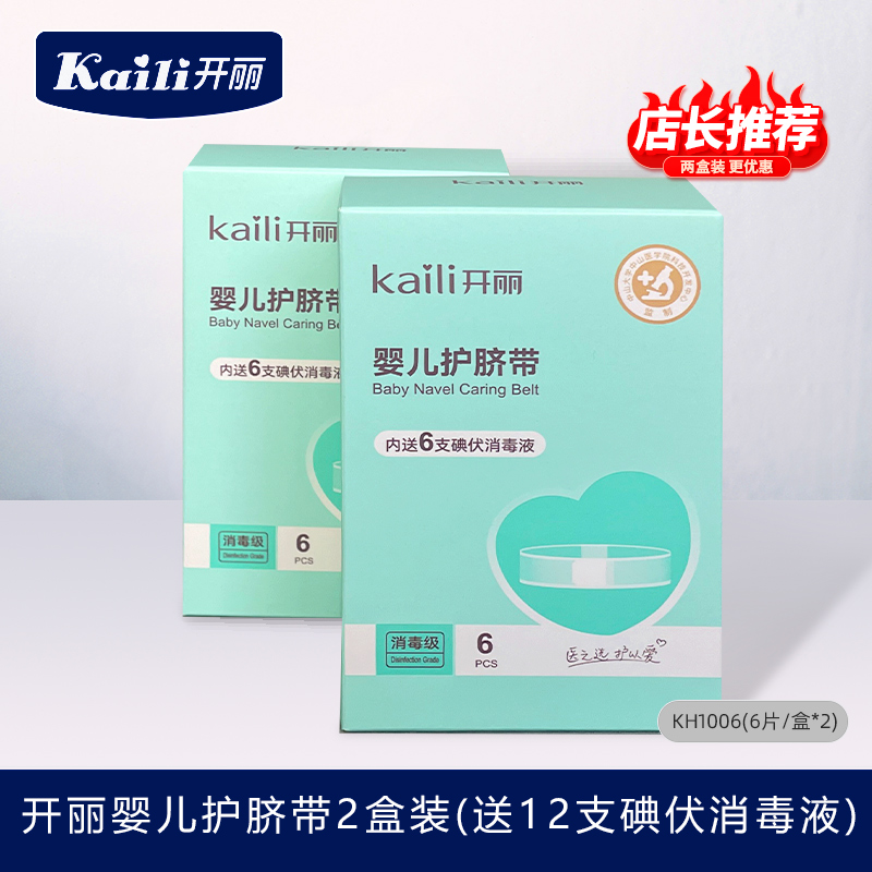 2盒12片开丽婴儿护脐带游泳贴，新手爸妈必备神器，安全护脐新选择！