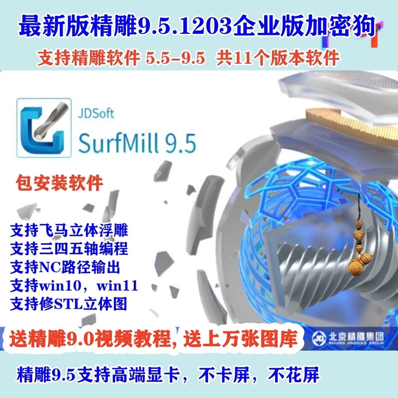 北京精雕软件10.0 vs 9.6 vs 9.5 vs 9.0 vs 8.0 vs 7.0 vs 3.5 vs 4.0 vs 5.5企业版加密狗：哪款更适合你？