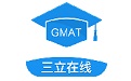 三立Gmat模考系统1.0 官方版