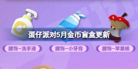 蛋仔派对5月金币盲盒更新 蛋仔派对5月金币盲盒皮肤一览