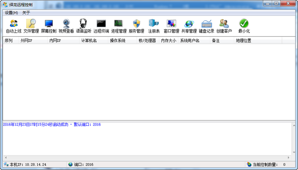 绎龙远程控制v1.0免费版