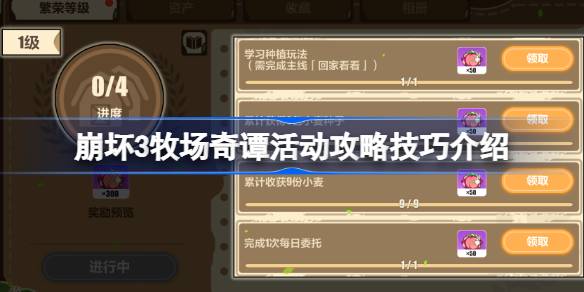 崩坏3牧场奇谭活动攻略技巧介绍 崩坏3牧场奇谭活动有哪些技巧
