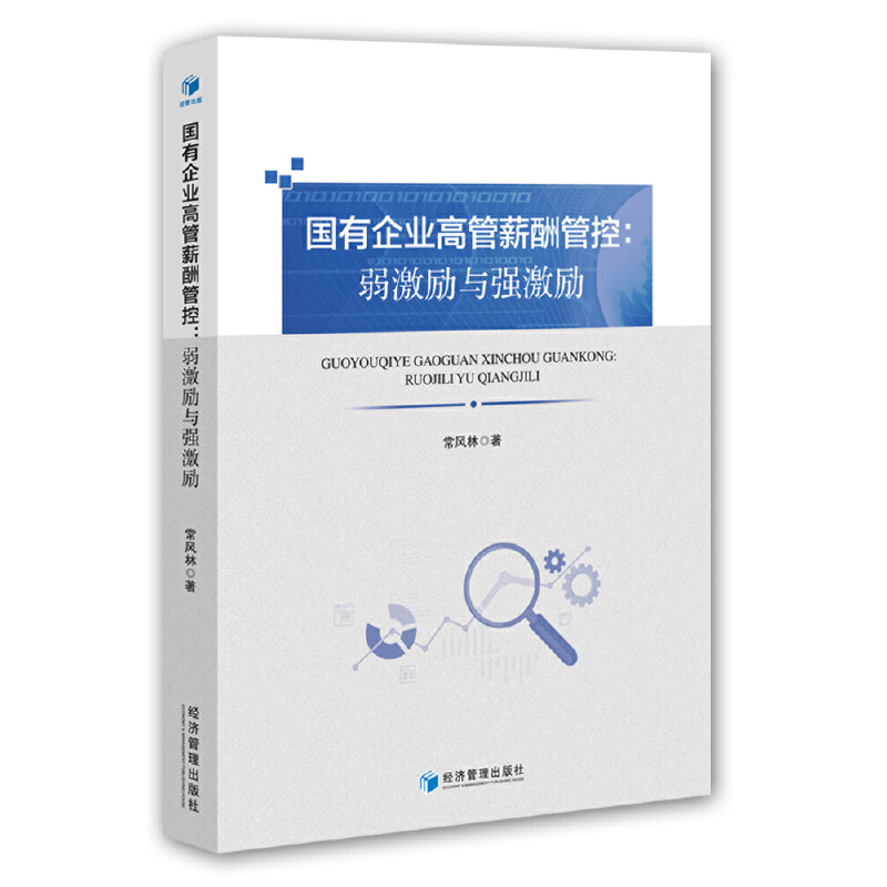 当当网热销：常风林《国有企业高管薪酬管控：弱激励与强激励》，正版书籍解析