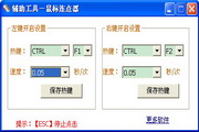 贝壳鼠标连点器2.0.2.6