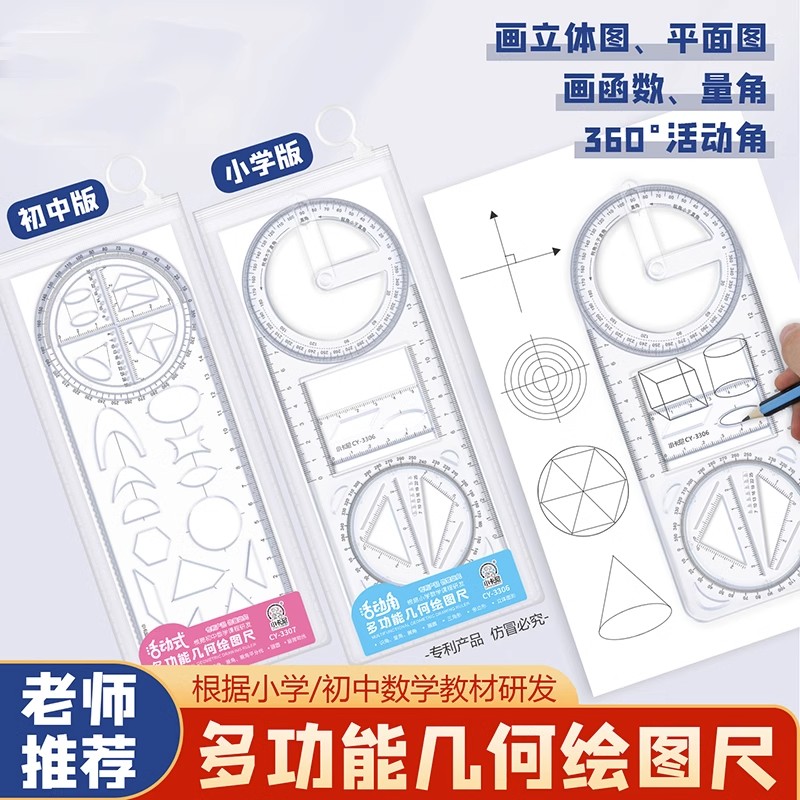 数学多功能绘图尺：中小学生几何尺，初高中的几何函数尺，掌握绘图神器的秘密！