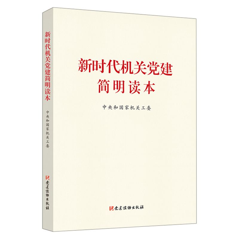 新时代机关党建简明读本：中央和国家机关工委编写，党政读物新潮流！