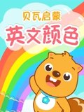 贝瓦启蒙 英语版颜色